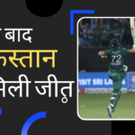 INDIA vs PAK: रोमांचक मुकाबले में पाकिस्तान ने एशिया कप में 8 साल बाद INDIA को हराया