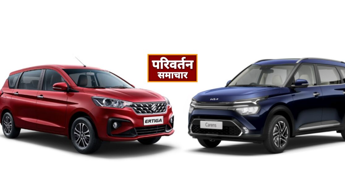 Ertiga Vs Carens: मारुति अर्टिगा और किया कैरेंस में कौन है बेस्ट, फीचर्स, कीमत से लेकर जानें सबकुछ