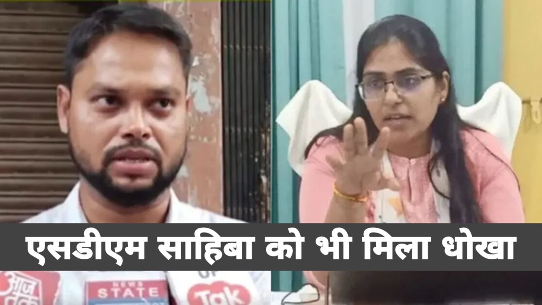 बेवफा एसडीएम (SDM)को मिला धोखा