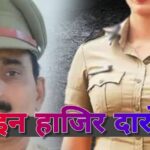 महिला जवानों से दारोगा करता था अश्लीलता