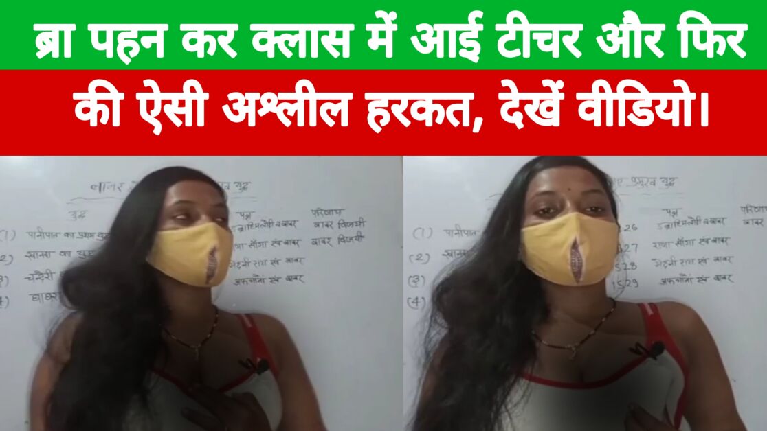 The teacher came to the class wearing a bra and then did such an obscene act, watch the video.