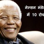 यहां वो 10 बातें हैं जो आपको नेल्सन मंडेला के बारे में जाननी चाहिए: