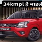 मारुति ने दिया झटका! Wagonr से हटाया गया बड़ा काम का फीचर