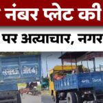 बिना नंबर प्लेट वाली लखनऊ नगर निगम