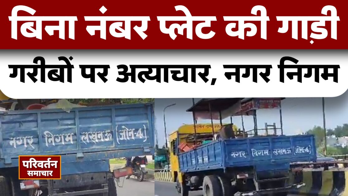 बिना नंबर प्लेट वाली लखनऊ नगर निगम