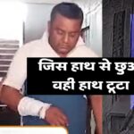 छात्र से छेड़खानी...जिस हाथ से छुआ वही हाथ टूटा