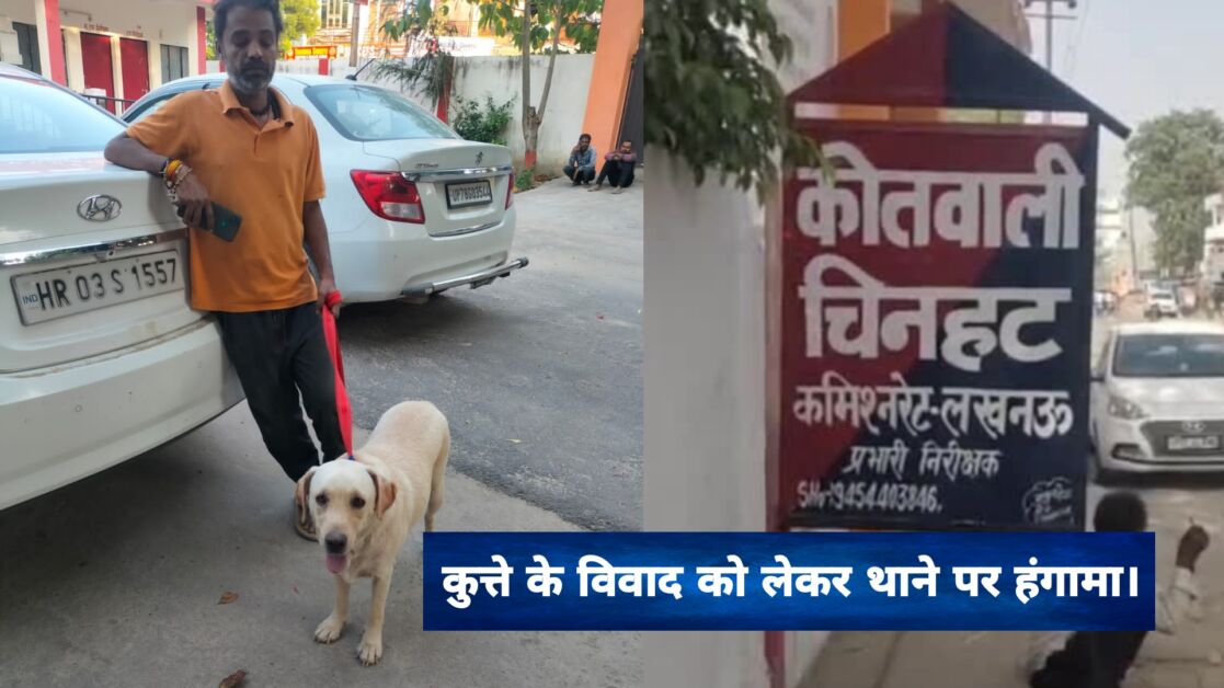 Lucknow News: कुत्ते के विवाद को लेकर थाने पर हंगामा।