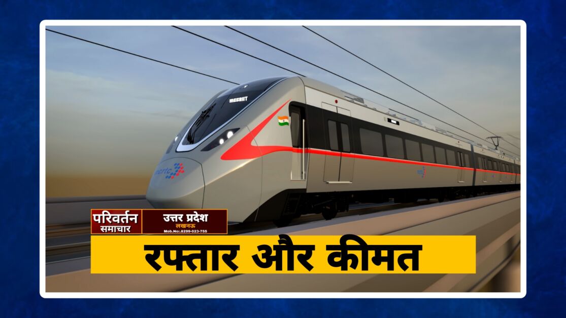 Rapid Rail: आज से शुरू हुई रैपिड रेल, जानें कितना है 'नमो भारत' ट्रेन का किराया और क्या मिलेंगी सुविधाएं