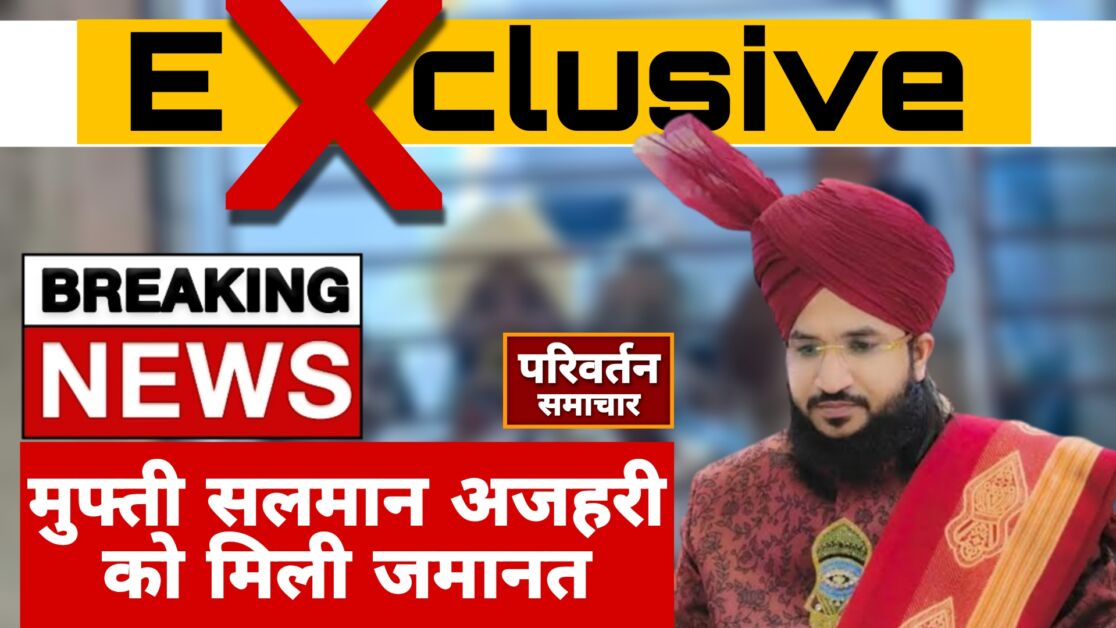 मुफ़्ती सलमान अज़हरी को कोर्ट से मिली जमानत; फिर भी नहीं आ पाएंगे जेल से बाहर, Video...
