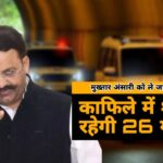 Mukhtar Ansari News: काफिले में शामिल रहेगी 26 गाड़ियां