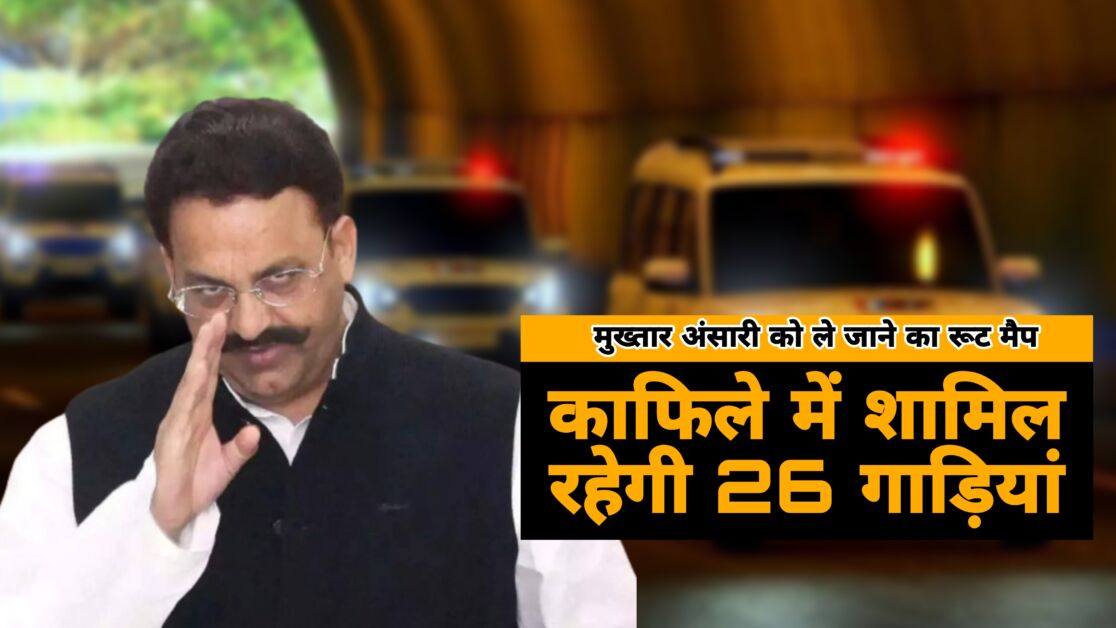 Mukhtar Ansari News: काफिले में शामिल रहेगी 26 गाड़ियां