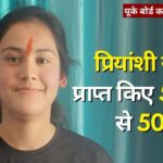 UK Board Result 2024 : 100 % अंकों के साथ प्रियांशी रावत...Priyanshi Rawat