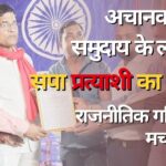 Loksabha Election 2024; अचानक दलित समुदाय के लोगों का सपा प्रत्याशी का समर्थन राजनीतिक गलियारों में मचा हड़कंप..Video...