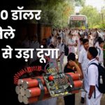 30,000 डॉलर नहीं मिले तो बम से उड़ा दूंगा', दिल्ली के 40 स्कूलों को मिला धमकी भरा मेल