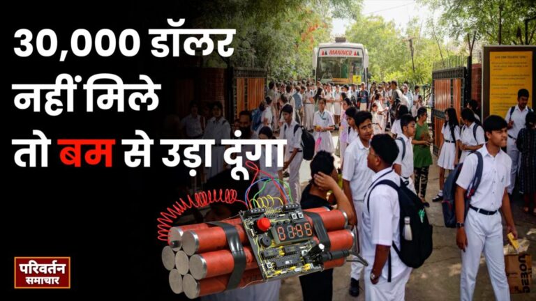 30,000 डॉलर नहीं मिले तो बम से उड़ा दूंगा', दिल्ली के 40 स्कूलों को मिला धमकी भरा मेल