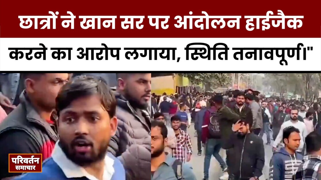 खान सर के खिलाफ छात्रों द्वारा आंदोलन को हाईजैक करने का आरोप