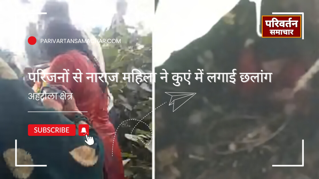 Azamgarh: परिजनों से नाराज महिला ने कुएं में लगाई छलांग