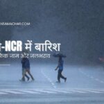 दिल्ली-NCR में बारिश