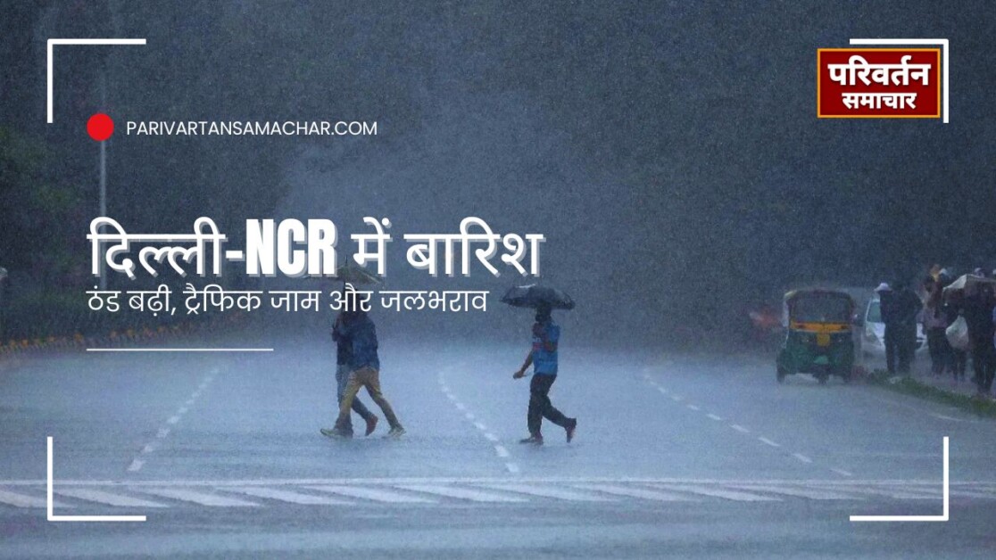 दिल्ली-NCR में बारिश