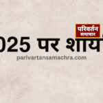 नव वर्ष 2025 पर शायरियां, quote on New Year 2025,in Hindi