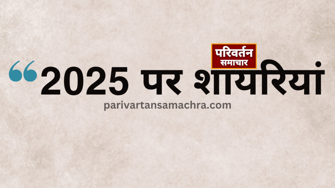 नव वर्ष 2025 पर शायरियां, quote on New Year 2025,in Hindi