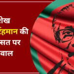 बांग्लादेश में हो रहे बदलाव: 10 मुख्य बिंदु