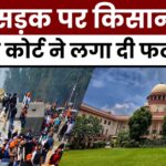 Farmers Protest: Supreme Court ने Shambhu Border खोलने से जुड़ी याचिका खारिज की,SC फटकार