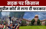 Farmers Protest: Supreme Court ने Shambhu Border खोलने से जुड़ी याचिका खारिज की, लगाई फटकार