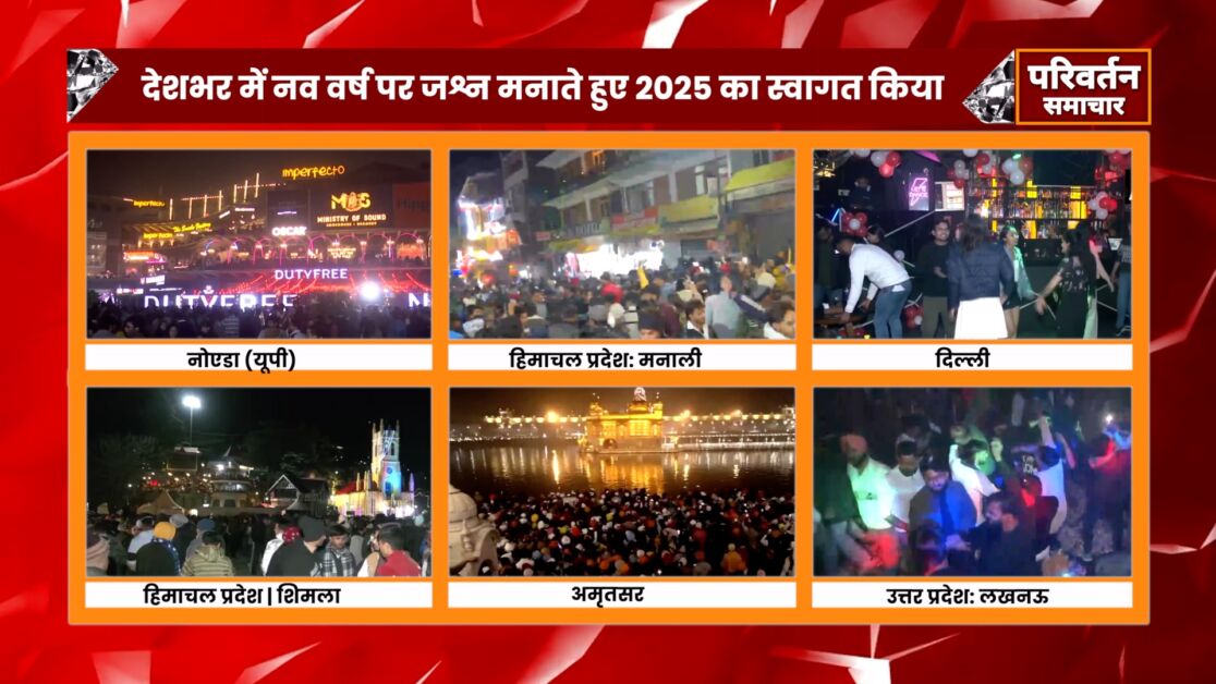 New Year 2025:नए साल के जश्न का धमाकेदार वीडियो आ गया सामने