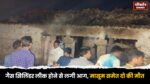 अंबेडकरनगर: गैस सिलिंडर लीक होने से लगी आग, मासूम समेत दो की मौत, दंपति गंभीर रूप से झुलसे