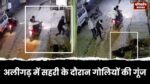 अलीगढ़ में सहरी के दौरान गोलियों की गूंज, CCTV में कैद हुई बेखौफ कातिलों की करतूत!
