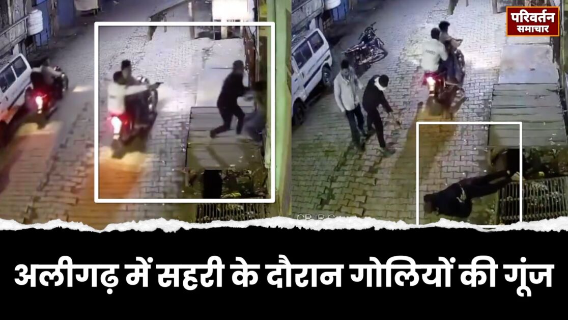 अलीगढ़ में सहरी के दौरान गोलियों की गूंज, CCTV में कैद हुई बेखौफ कातिलों की करतूत!