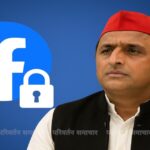 फेसबुक ने लगाया ताला: Akhilesh Yadav का अकाउंट सस्पेंड