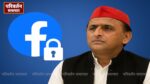 फेसबुक ने लगाया ताला: Akhilesh Yadav का अकाउंट सस्पेंड
