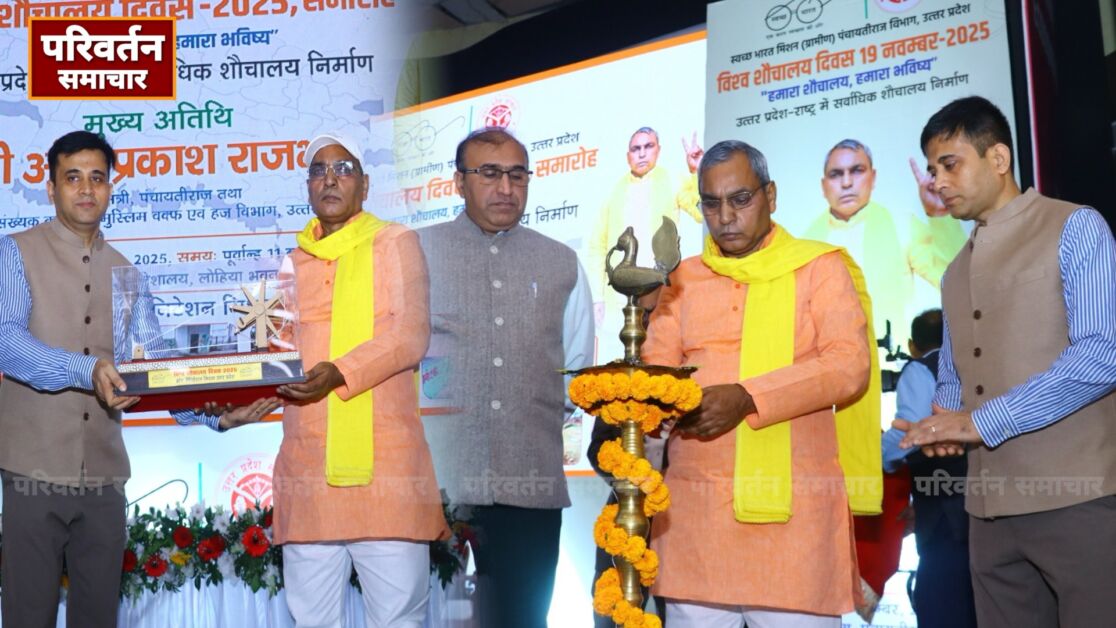 विश्व शौचालय दिवस पर लखनऊ में राज्यस्तरीय समारोह, उत्कृष्ट पंचायतों का सम्मान