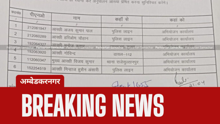 अम्बेडकरनगर: पुलिस विभाग में बड़ा फेरबदल, 6 पुलिसकर्मियों के तबादले