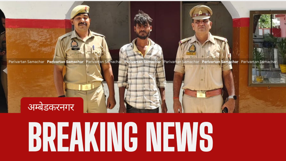 अम्बेडकरनगर- थाना बसखारी पुलिस ने वांछित अपराधी को डोडो तिराहे से दबोचा; पॉक्सो एक्ट के तहत हुई कार्रवाई।