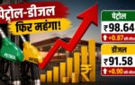 पेट्रोल-डीजल के दामों में फिर बढ़ोतरी, आम जनता पर बढ़ी महंगाई की मार