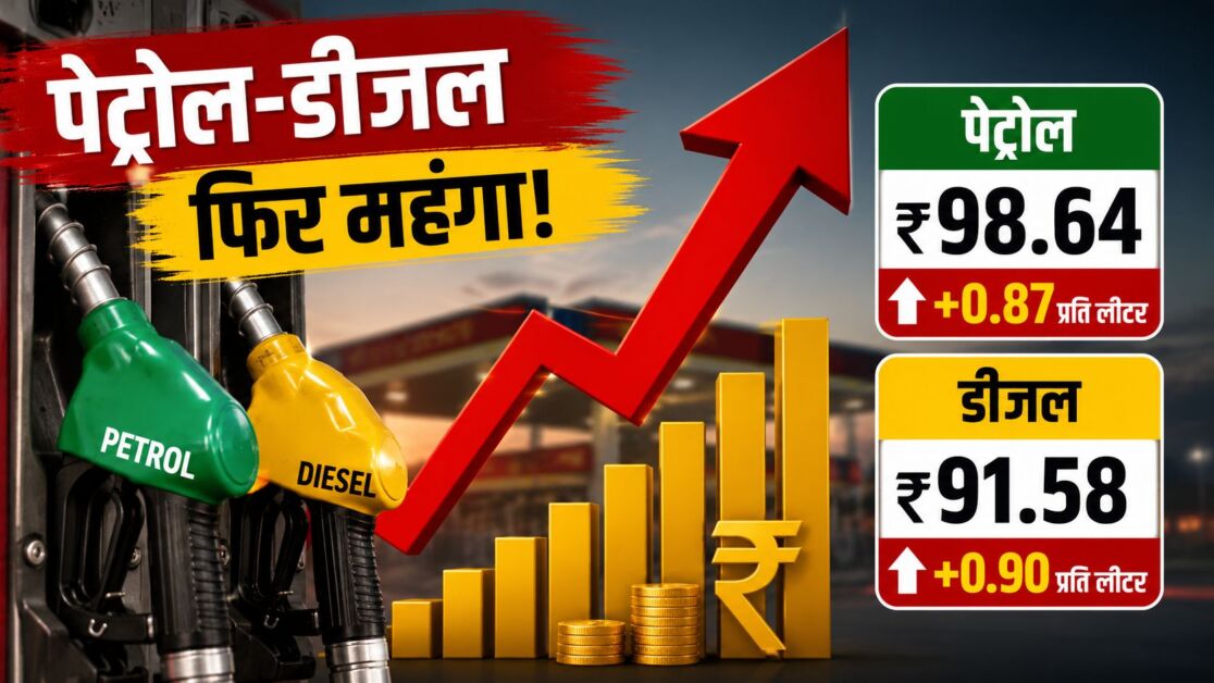 पेट्रोल-डीजल के दामों में फिर बढ़ोतरी, आम जनता पर बढ़ी महंगाई की मार