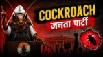 कॉकरोच जनता पार्टी: सोशल मीडिया से निकली नई राजनीतिक बहस या युवाओं का डिजिटल विद्रोह?