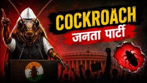कॉकरोच जनता पार्टी: सोशल मीडिया से निकली नई राजनीतिक बहस या युवाओं का डिजिटल विद्रोह?