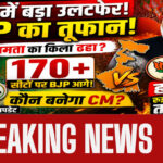 West Bengal Assembly Election 2026: रुझानों में BJP को बढ़त, बहुमत के पार जाती दिख रही पार्टी