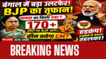 West Bengal Assembly Election 2026: रुझानों में BJP को बढ़त, बहुमत के पार जाती दिख रही पार्टी
