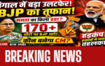 West Bengal Assembly Election 2026: रुझानों में BJP को बढ़त, बहुमत के पार जाती दिख रही पार्टी