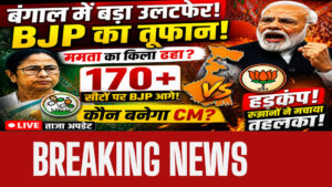 West Bengal Assembly Election 2026: रुझानों में BJP को बढ़त, बहुमत के पार जाती दिख रही पार्टी
