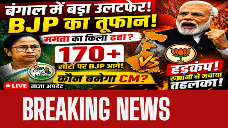West Bengal Assembly Election 2026: रुझानों में BJP को बढ़त, बहुमत के पार जाती दिख रही पार्टी