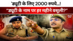 UP Police Constable: लखनऊ कमिश्नरेट में भ्रष्टाचार के आरोपों से मचा हड़कंप, सिपाही का वीडियो वायरल