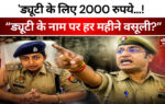 UP Police Constable: लखनऊ कमिश्नरेट में भ्रष्टाचार के आरोपों से मचा हड़कंप, सिपाही का वीडियो वायरल