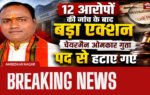 अंबेडकरनगर: अशरफपुर किछौछा नगर पंचायत के चेयरमैन ओमकार गुप्ता पद से पदच्युत, शासन ने जारी किया आदेश