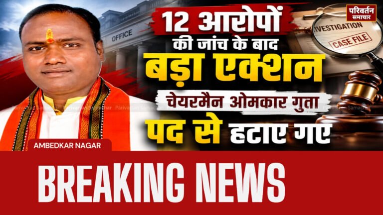 चेयरमैन ओमकार गुप्ता की कुर्सी गई, शासन ने जारी किया पदच्युति आदेश